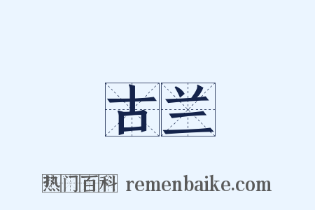 古兰是什么意思的图片
